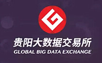 貴陽(yáng)大數(shù)據(jù)交易所