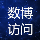 2020“數(shù)博訪問”