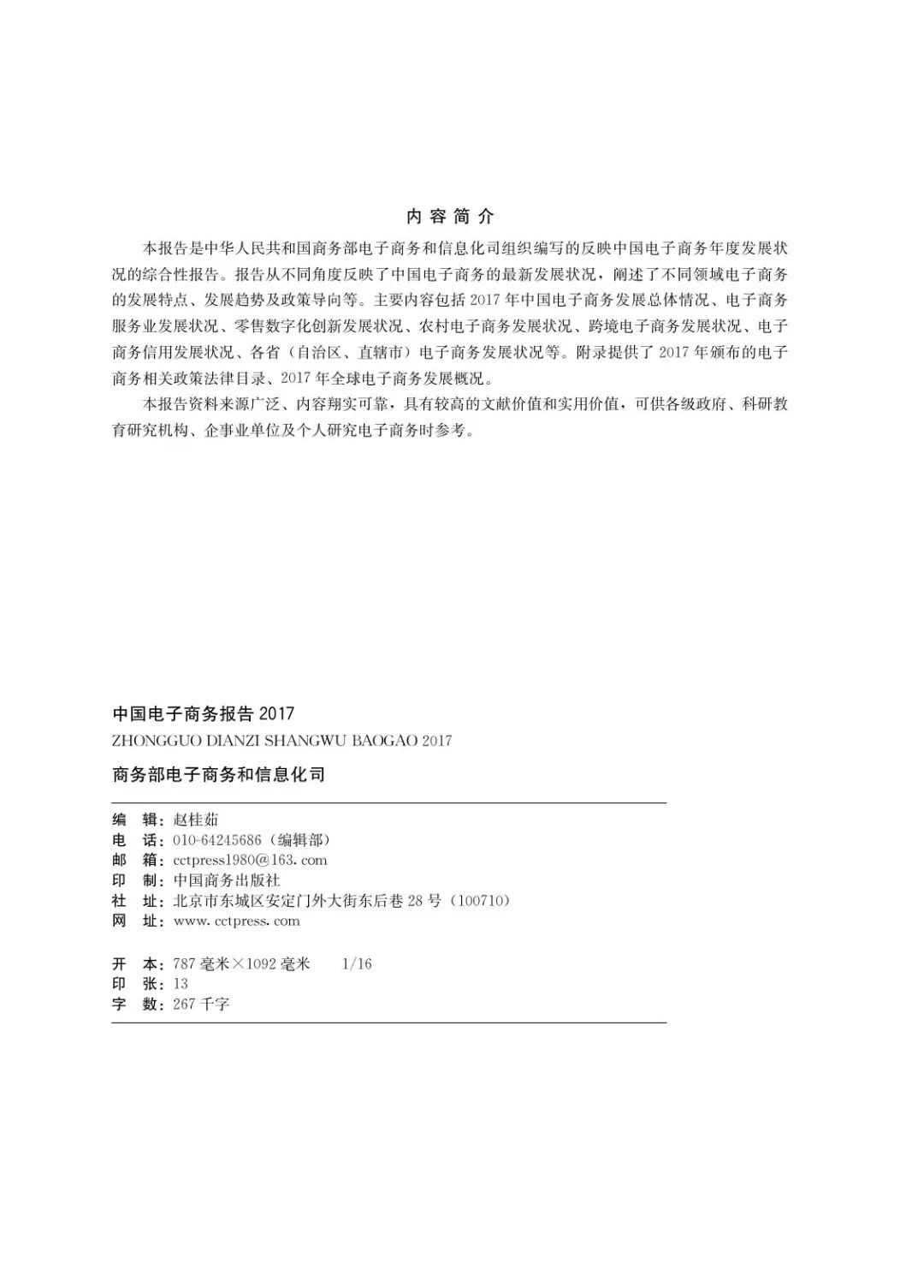 商務(wù)部發(fā)布《2017中國電子商務(wù)發(fā)展報(bào)告》（全文）