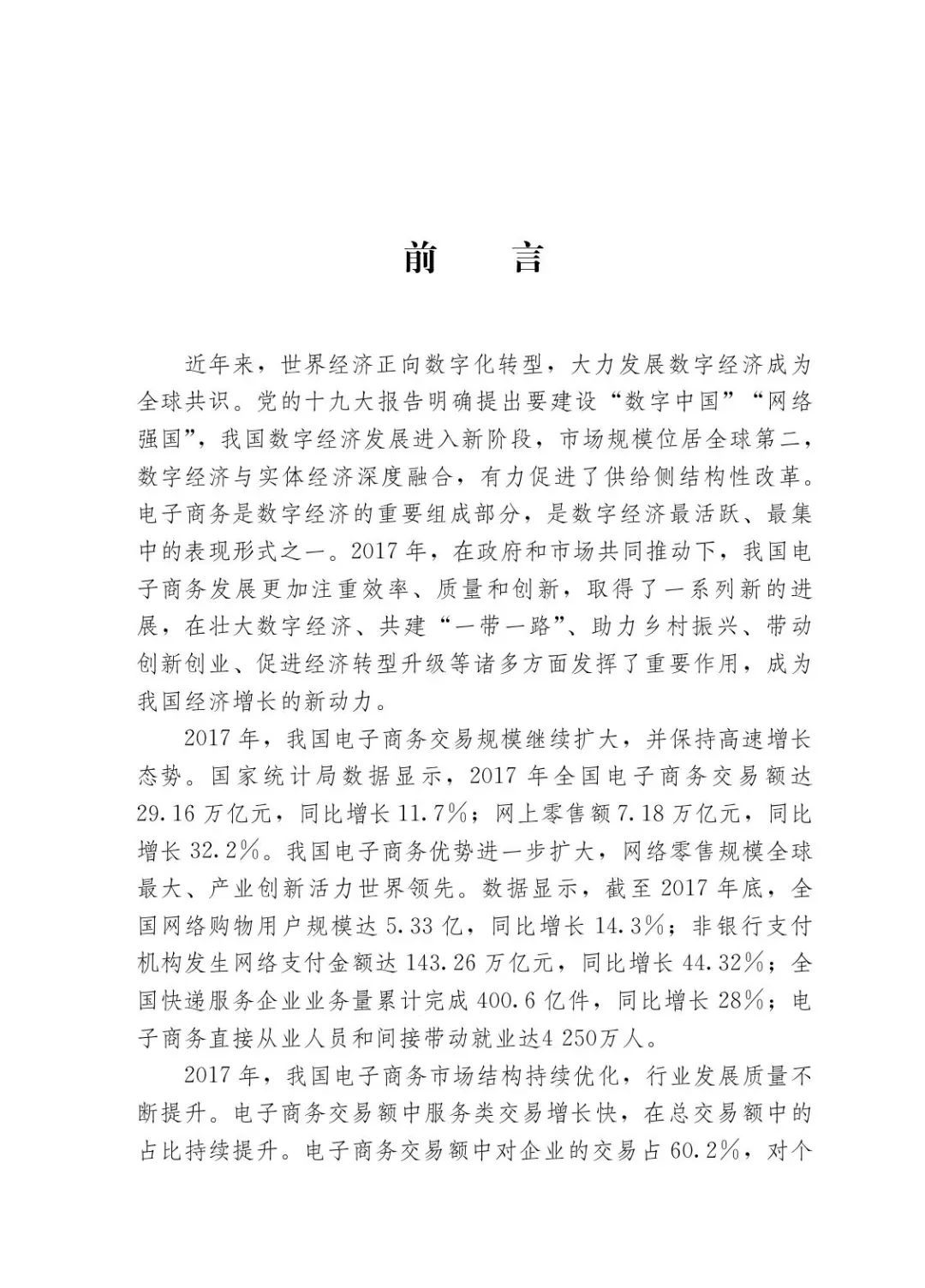 商務(wù)部發(fā)布《2017中國電子商務(wù)發(fā)展報(bào)告》（全文）