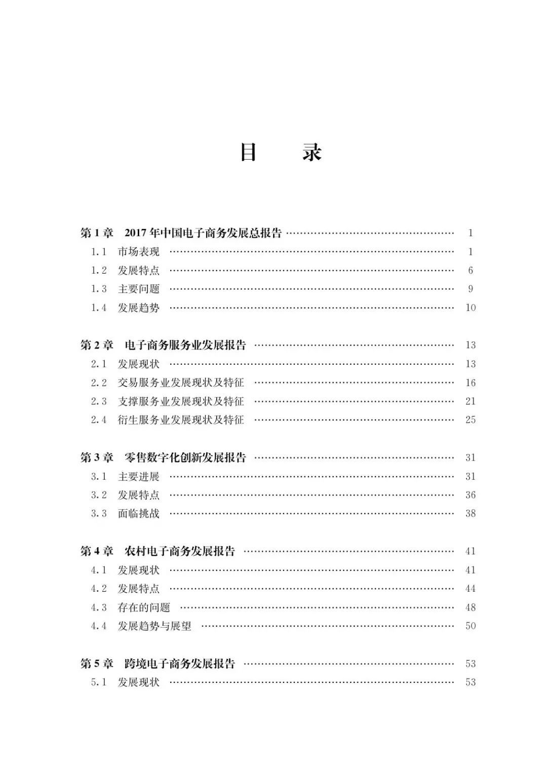 商務(wù)部發(fā)布《2017中國電子商務(wù)發(fā)展報(bào)告》（全文）