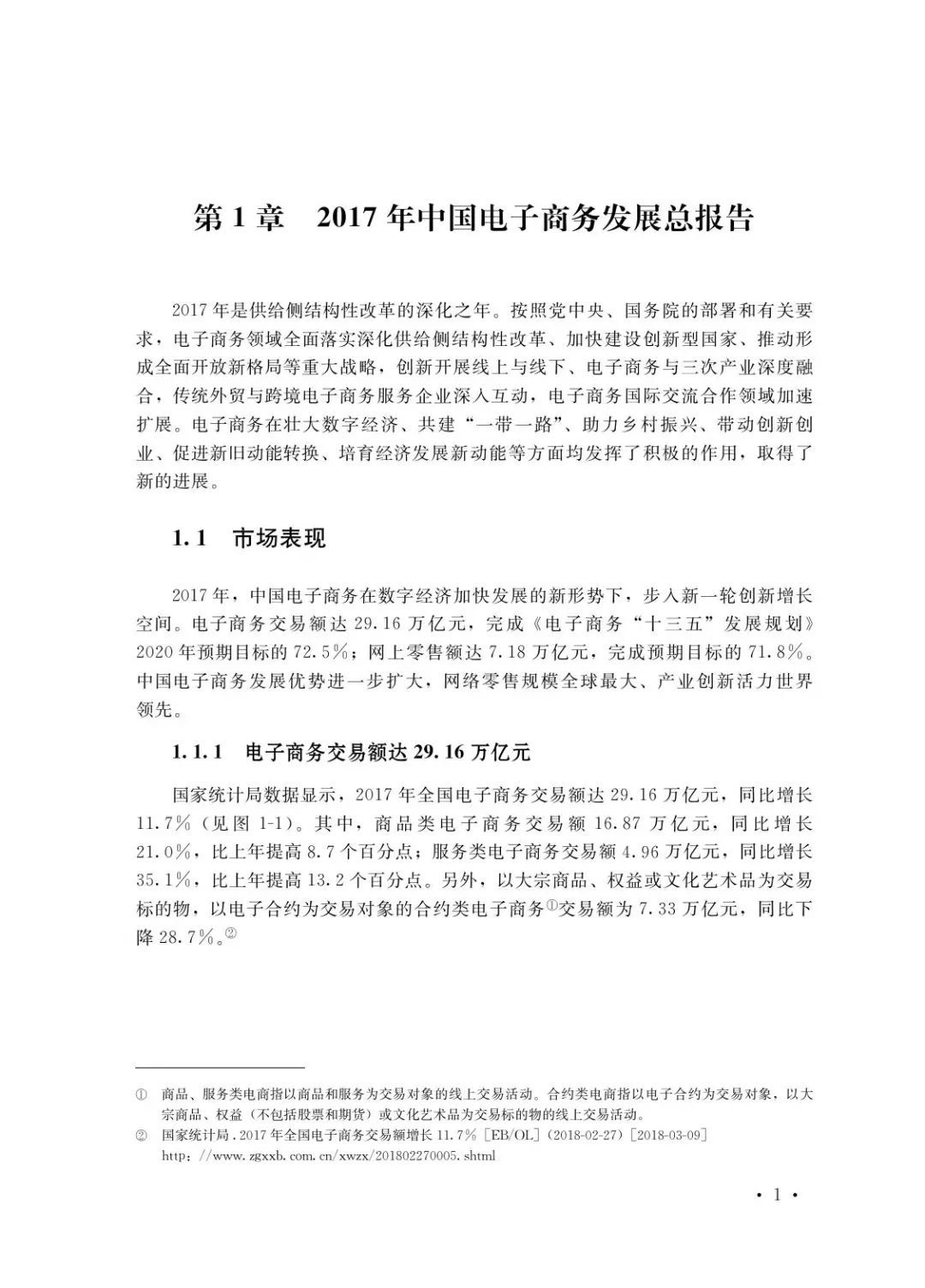 商務(wù)部發(fā)布《2017中國電子商務(wù)發(fā)展報(bào)告》（全文）