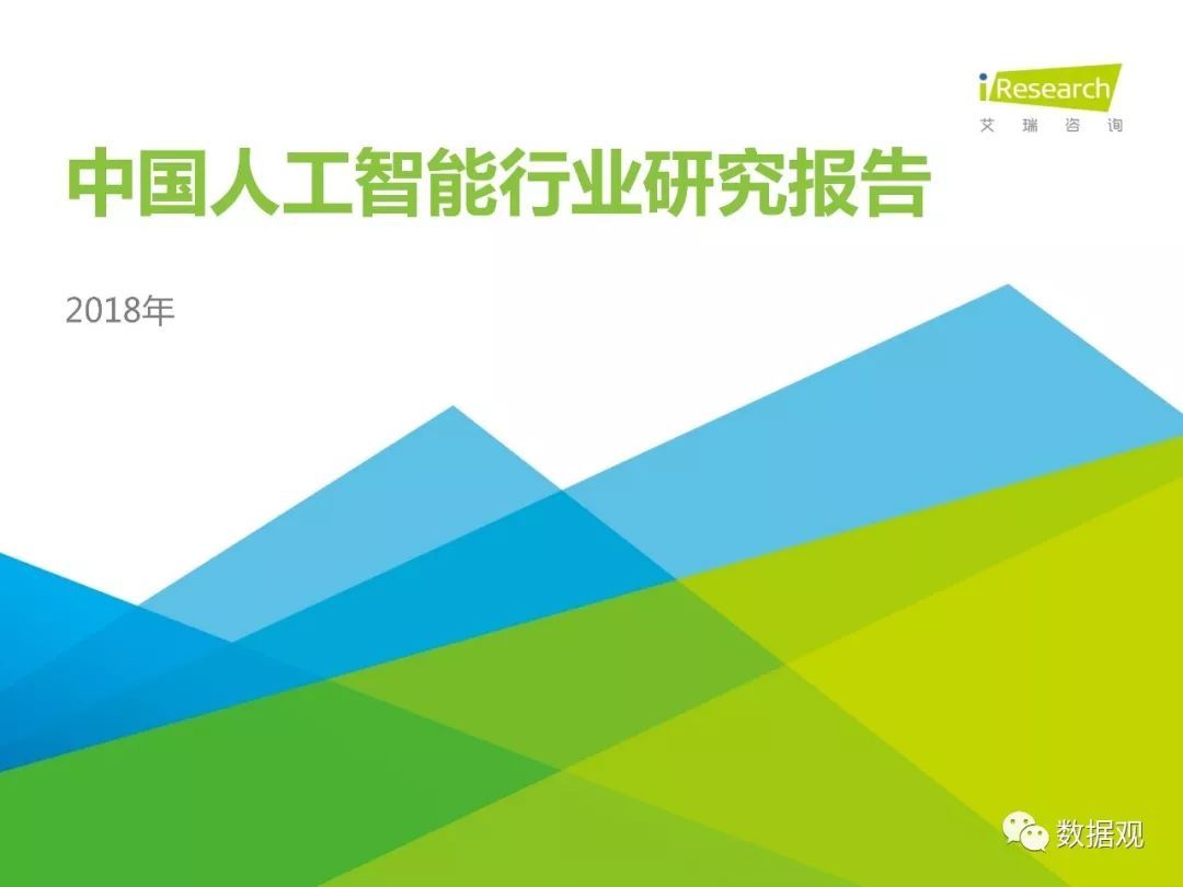 2018年中國人工智能行業(yè)研究報(bào)告（80頁P(yáng)PT詳細(xì)解析）