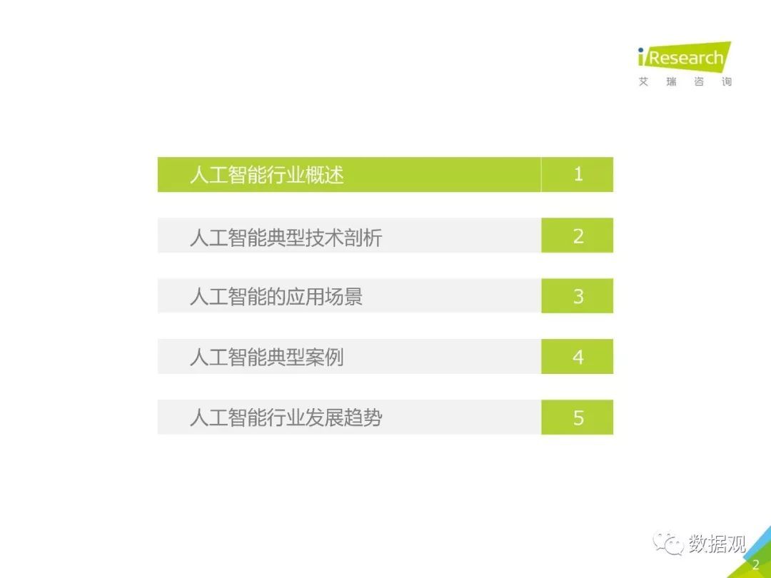 2018年中國人工智能行業(yè)研究報(bào)告（80頁P(yáng)PT詳細(xì)解析）