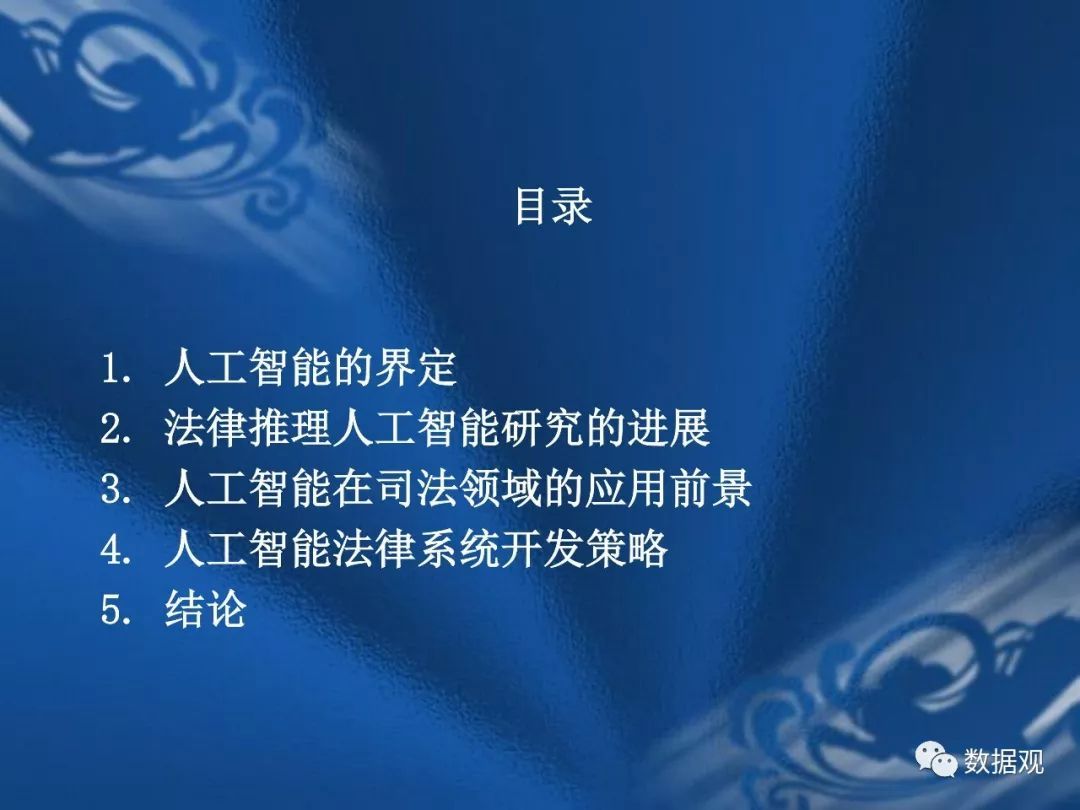 PPT丨關(guān)于人工智能法律系統(tǒng)的思考