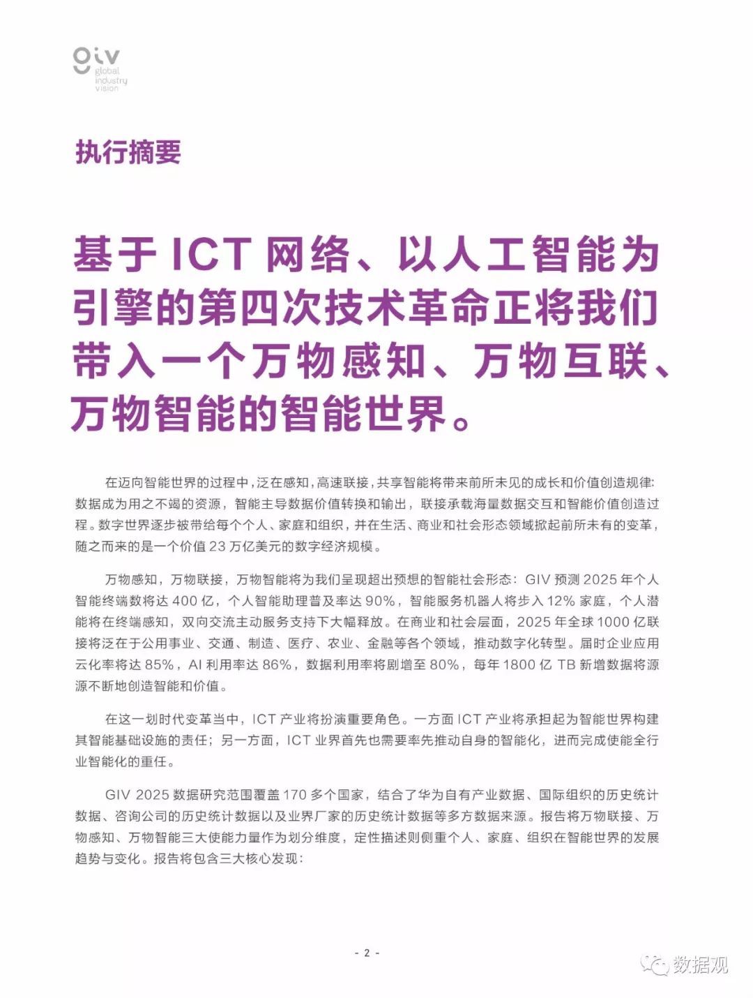 華為發(fā)布《全球產(chǎn)業(yè)展望GIV 2025》：打開智能世界產(chǎn)業(yè)版圖