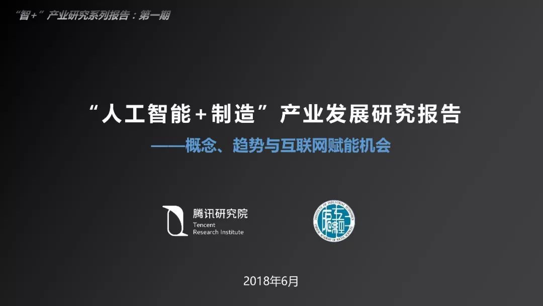《“人工智能+制造”產(chǎn)業(yè)發(fā)展研究報(bào)告》發(fā)布（附全文）