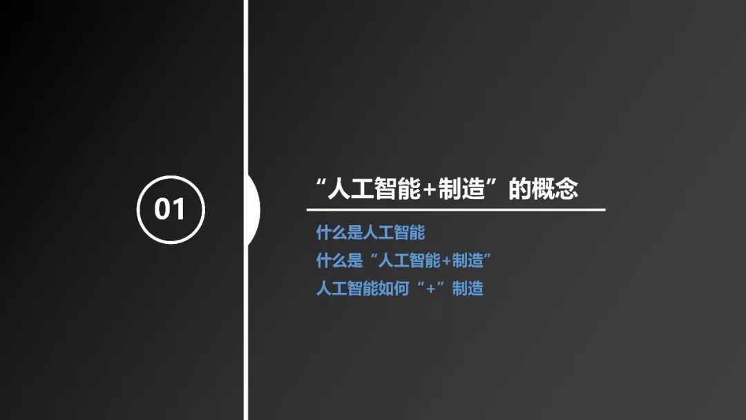 《“人工智能+制造”產(chǎn)業(yè)發(fā)展研究報(bào)告》發(fā)布（附全文）