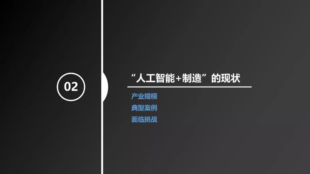 《“人工智能+制造”產(chǎn)業(yè)發(fā)展研究報(bào)告》發(fā)布（附全文）
