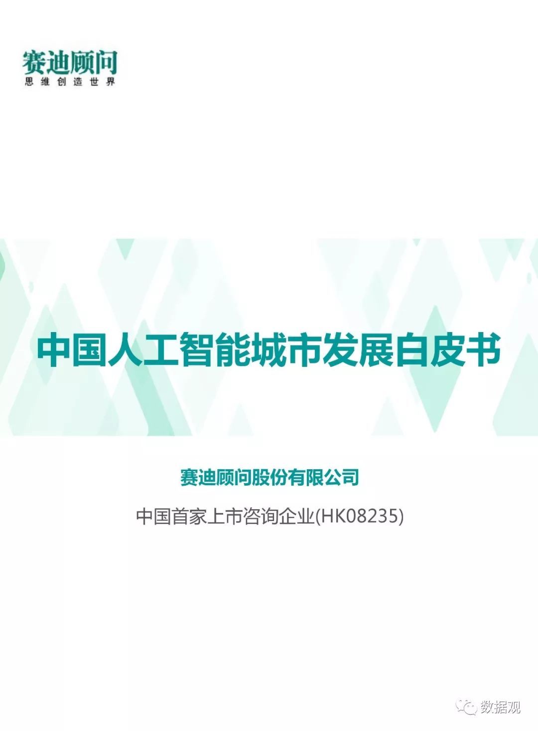 賽迪顧問發(fā)布《中國人工智能城市發(fā)展白皮書》