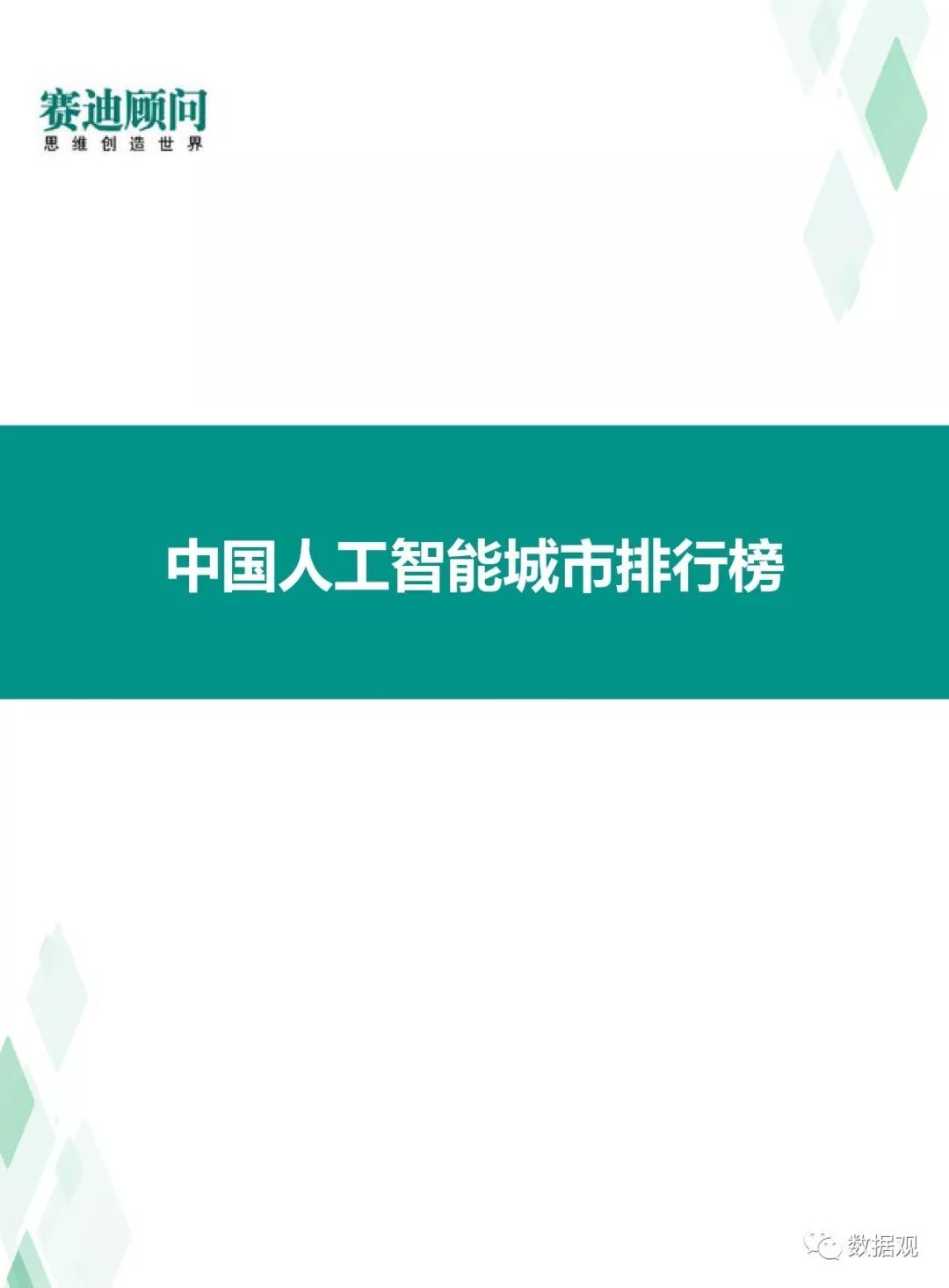 賽迪顧問發(fā)布《中國人工智能城市發(fā)展白皮書》