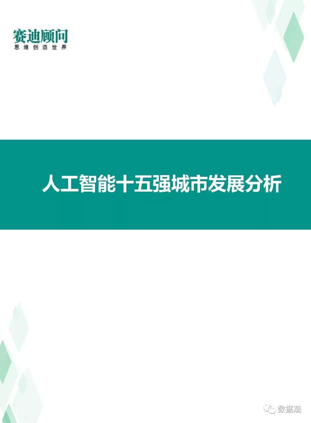 賽迪顧問發(fā)布《中國人工智能城市發(fā)展白皮書》