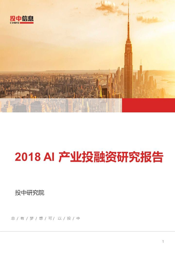 2018 AI產(chǎn)業(yè)投融資研究報(bào)告（PPT全文）