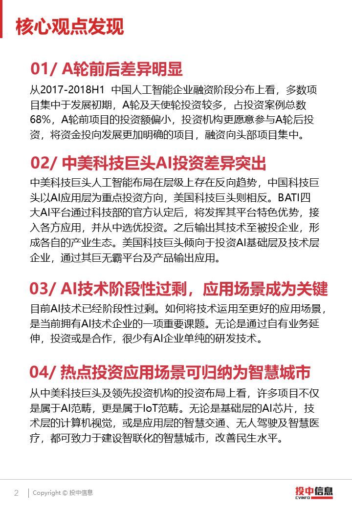 2018 AI產(chǎn)業(yè)投融資研究報(bào)告（PPT全文）
