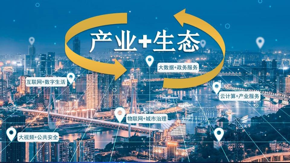 產(chǎn)業(yè)+生態(tài) 軟通智慧解碼新型智慧城市建設