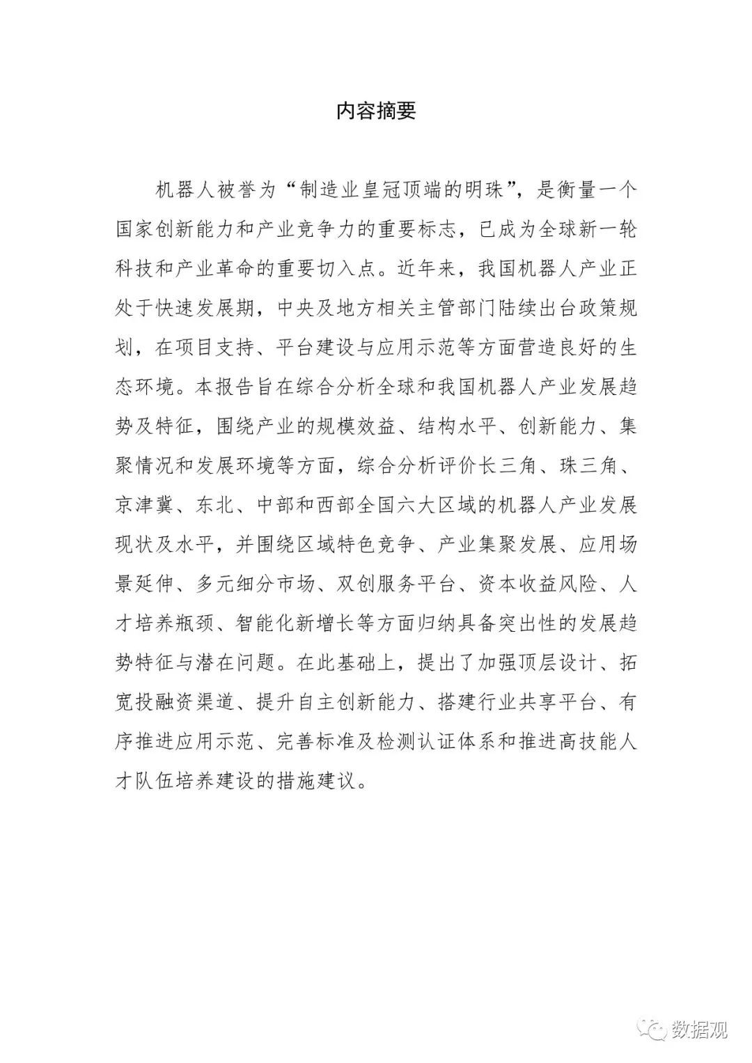 《中國機(jī)器人產(chǎn)業(yè)發(fā)展報(bào)告（2018年）》出爐