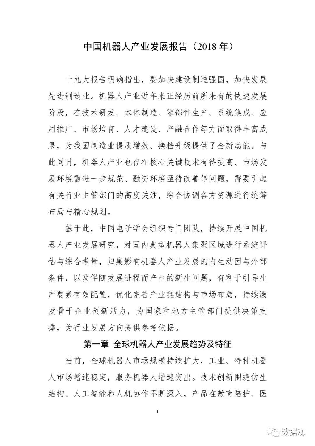 《中國機(jī)器人產(chǎn)業(yè)發(fā)展報(bào)告（2018年）》出爐