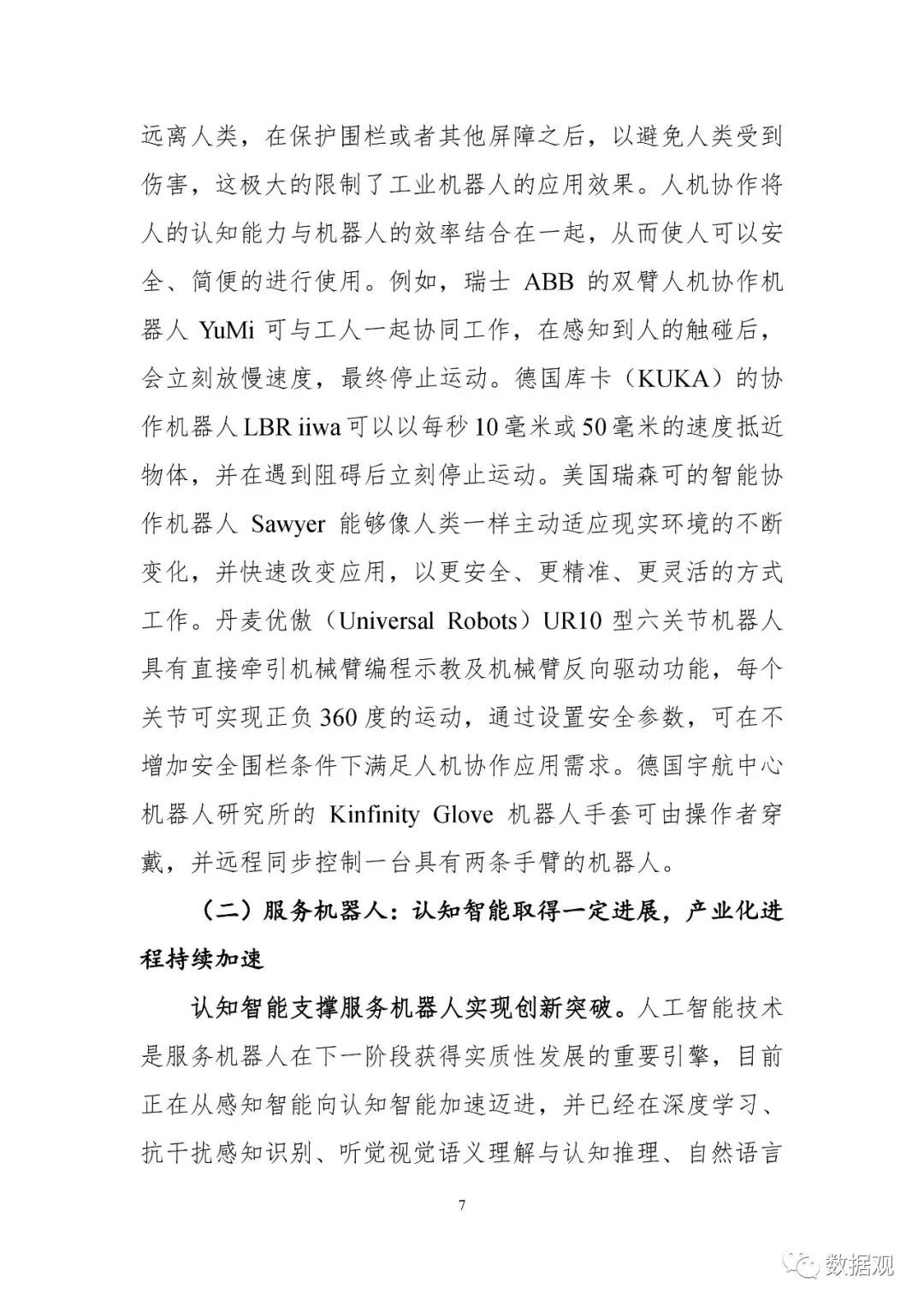 《中國機(jī)器人產(chǎn)業(yè)發(fā)展報(bào)告（2018年）》出爐