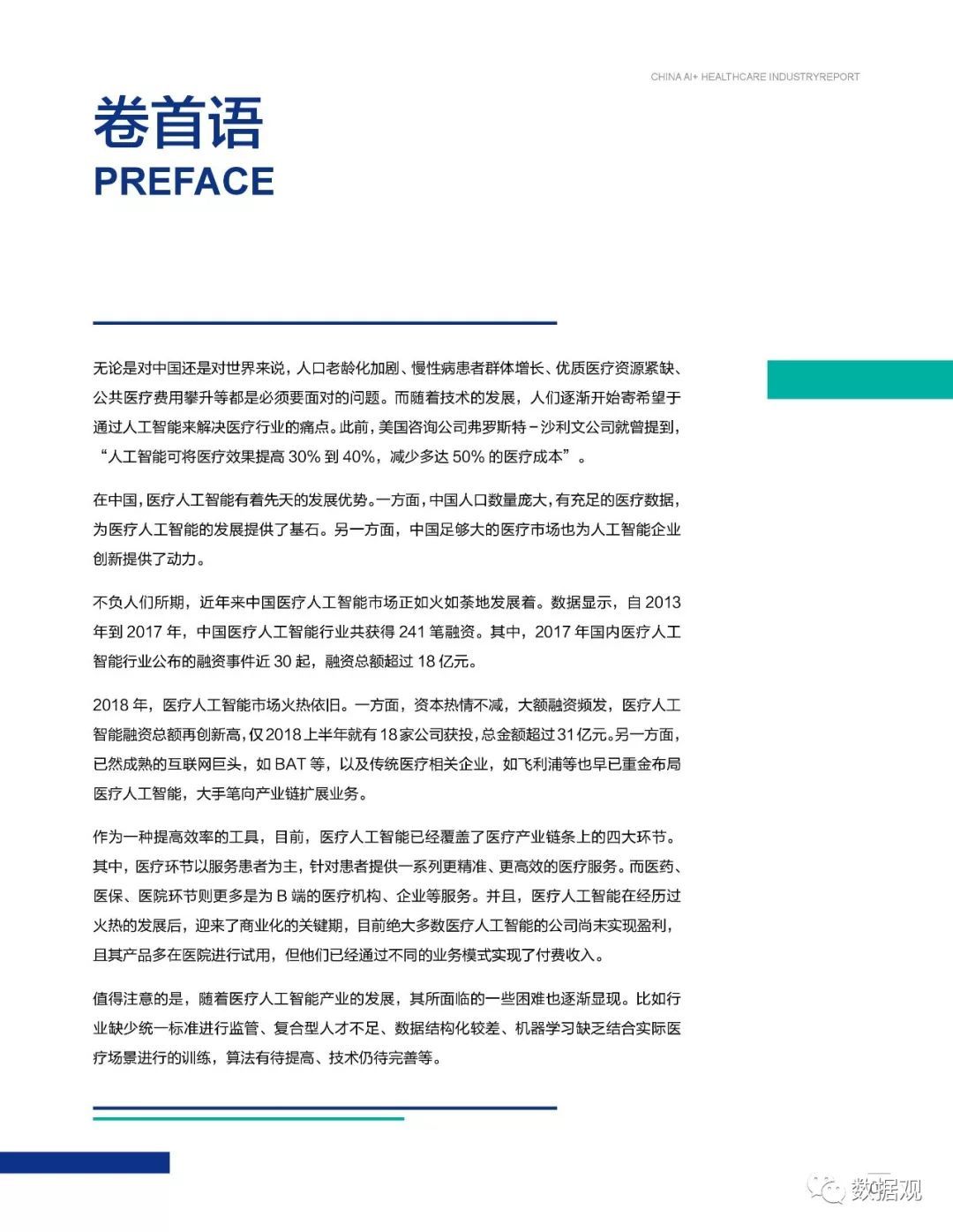 2018上半年融資總額超31億！中國(guó)醫(yī)療人工智能產(chǎn)業(yè)現(xiàn)狀分析（報(bào)告全文）