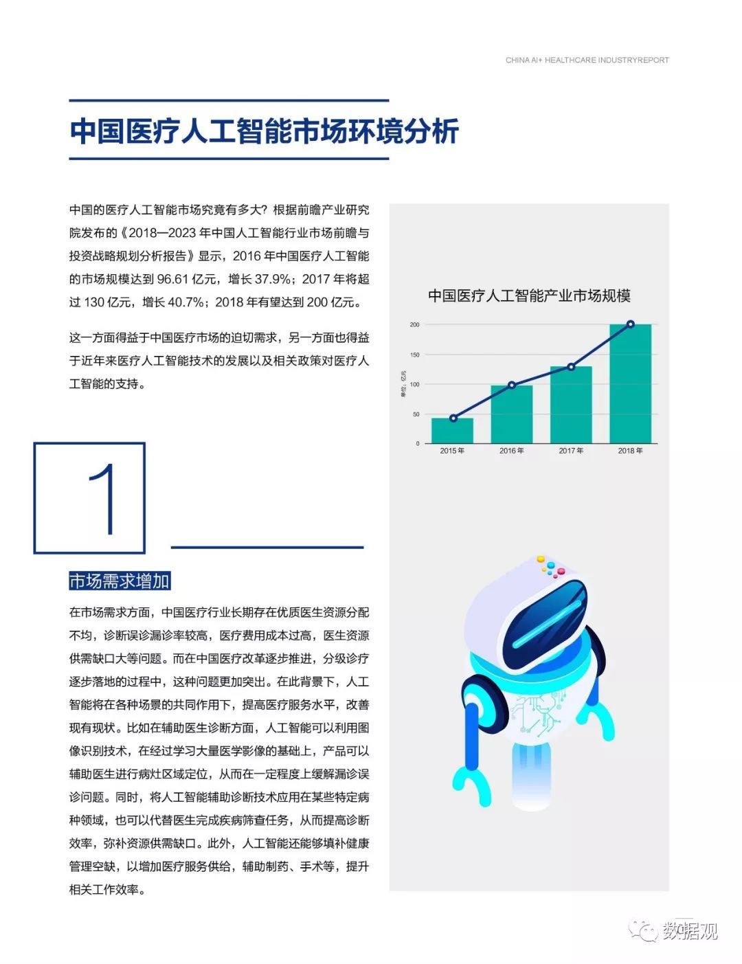 2018上半年融資總額超31億！中國(guó)醫(yī)療人工智能產(chǎn)業(yè)現(xiàn)狀分析（報(bào)告全文）