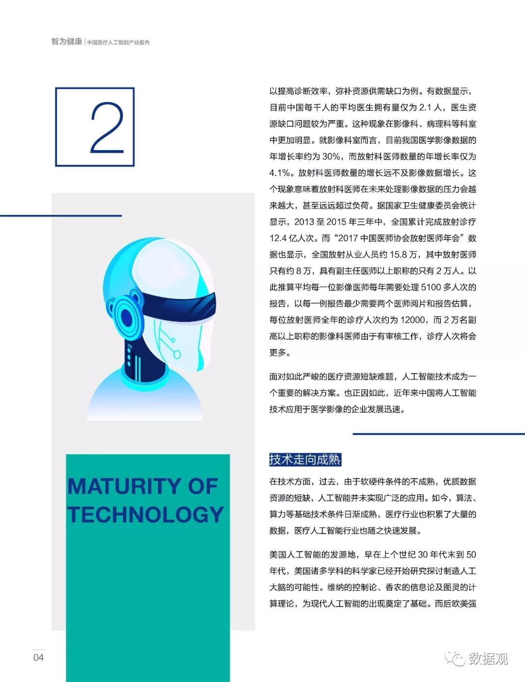 2018上半年融資總額超31億！中國(guó)醫(yī)療人工智能產(chǎn)業(yè)現(xiàn)狀分析（報(bào)告全文）