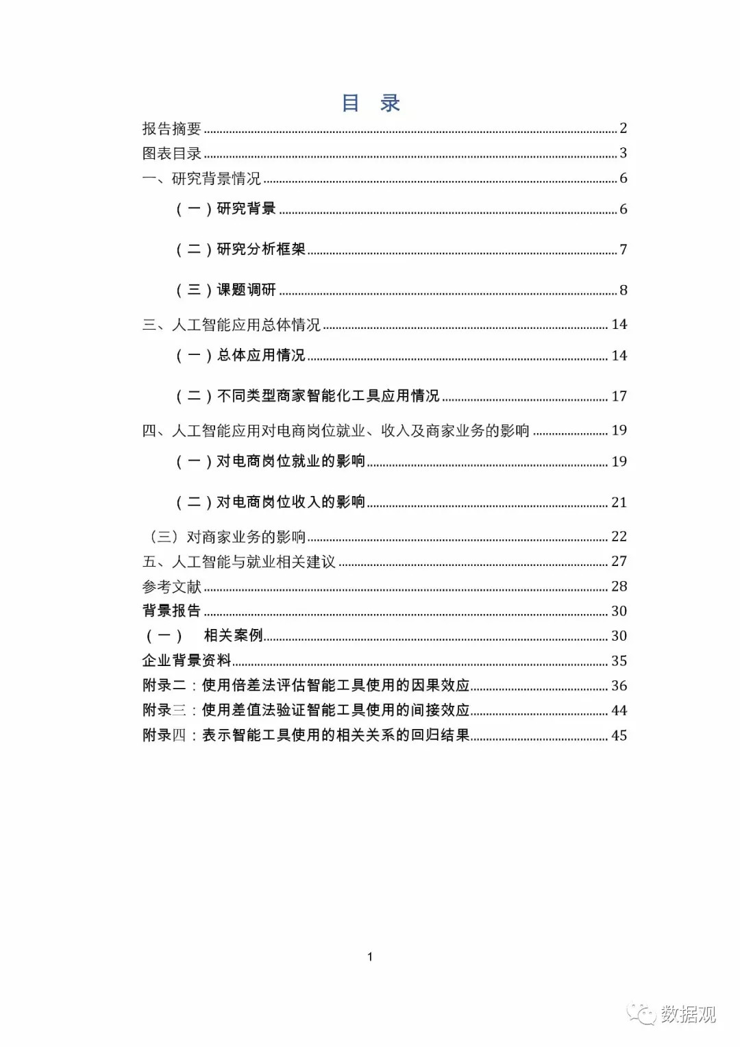 阿里研究院發(fā)布《人工智能在電子商務行業(yè)的應用和對就業(yè)影響研究報告》（全文）