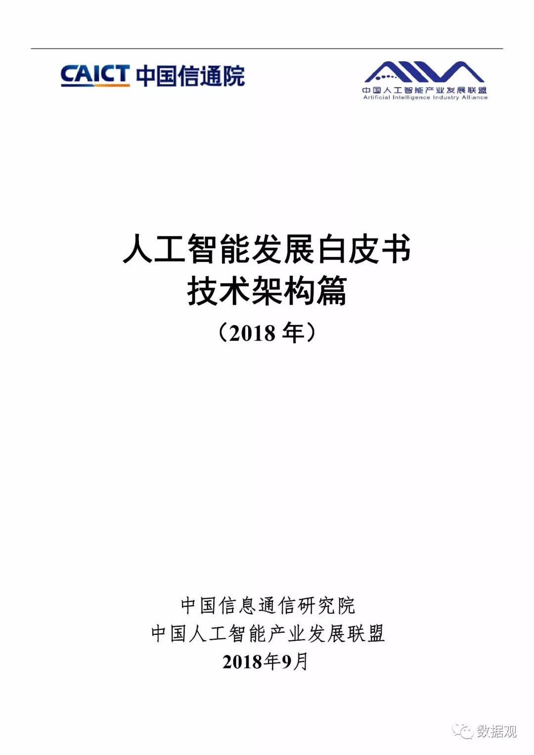 《2018人工智能發(fā)展白皮書-技術(shù)架構(gòu)篇》發(fā)布（全文+視頻）