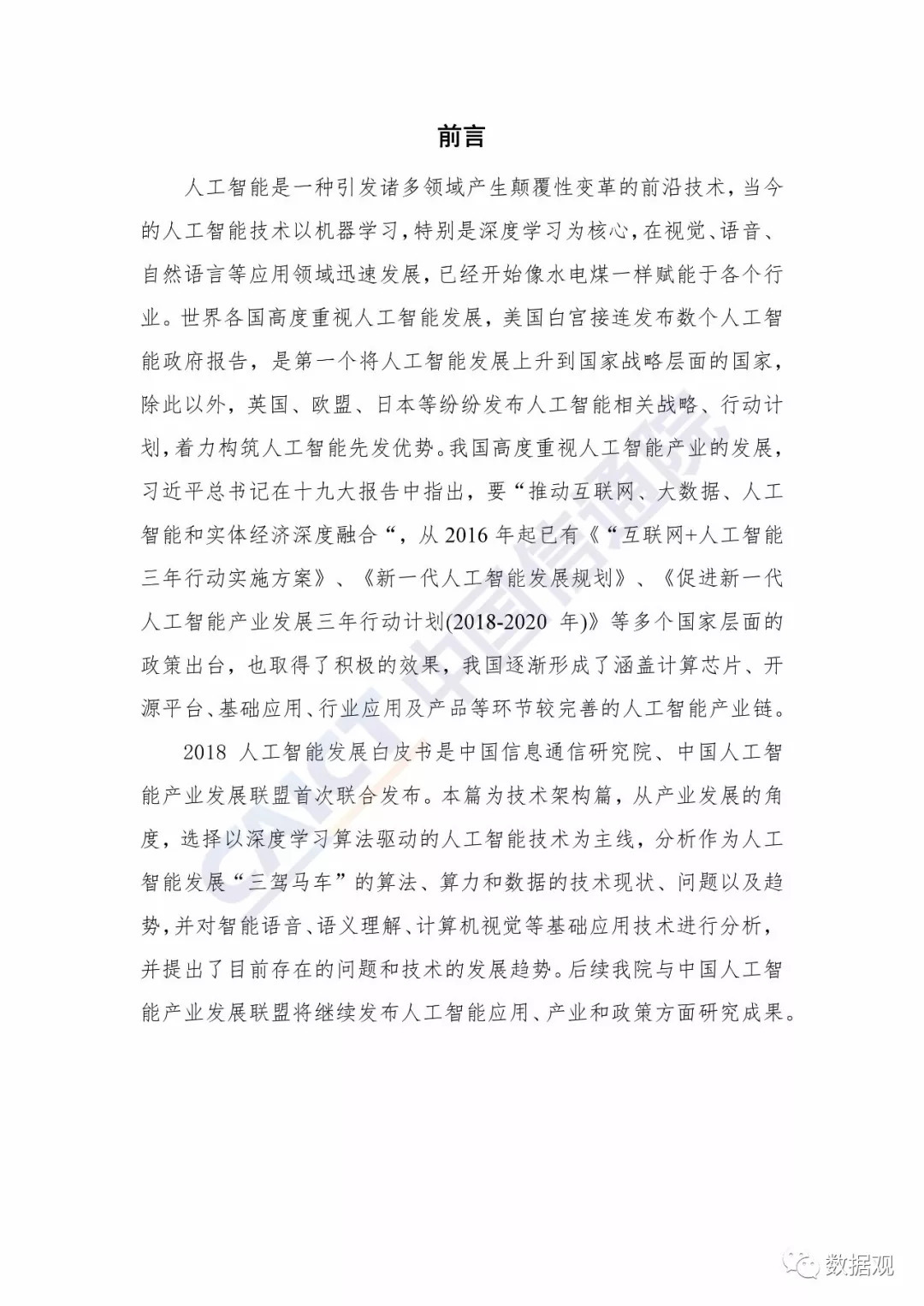 《2018人工智能發(fā)展白皮書-技術(shù)架構(gòu)篇》發(fā)布（全文+視頻）