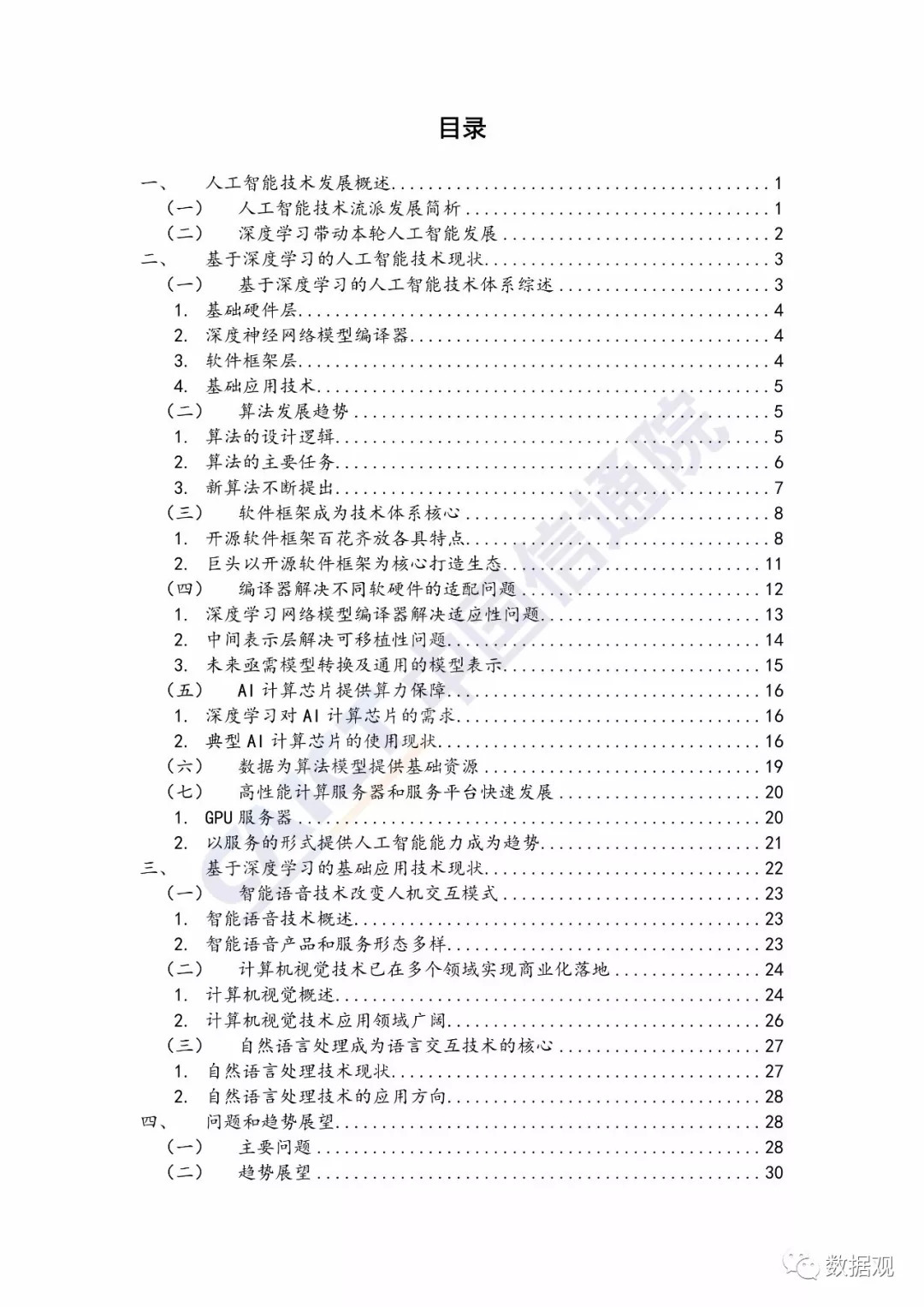 《2018人工智能發(fā)展白皮書-技術(shù)架構(gòu)篇》發(fā)布（全文+視頻）