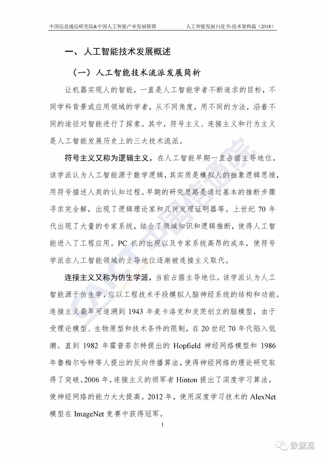 《2018人工智能發(fā)展白皮書-技術(shù)架構(gòu)篇》發(fā)布（全文+視頻）