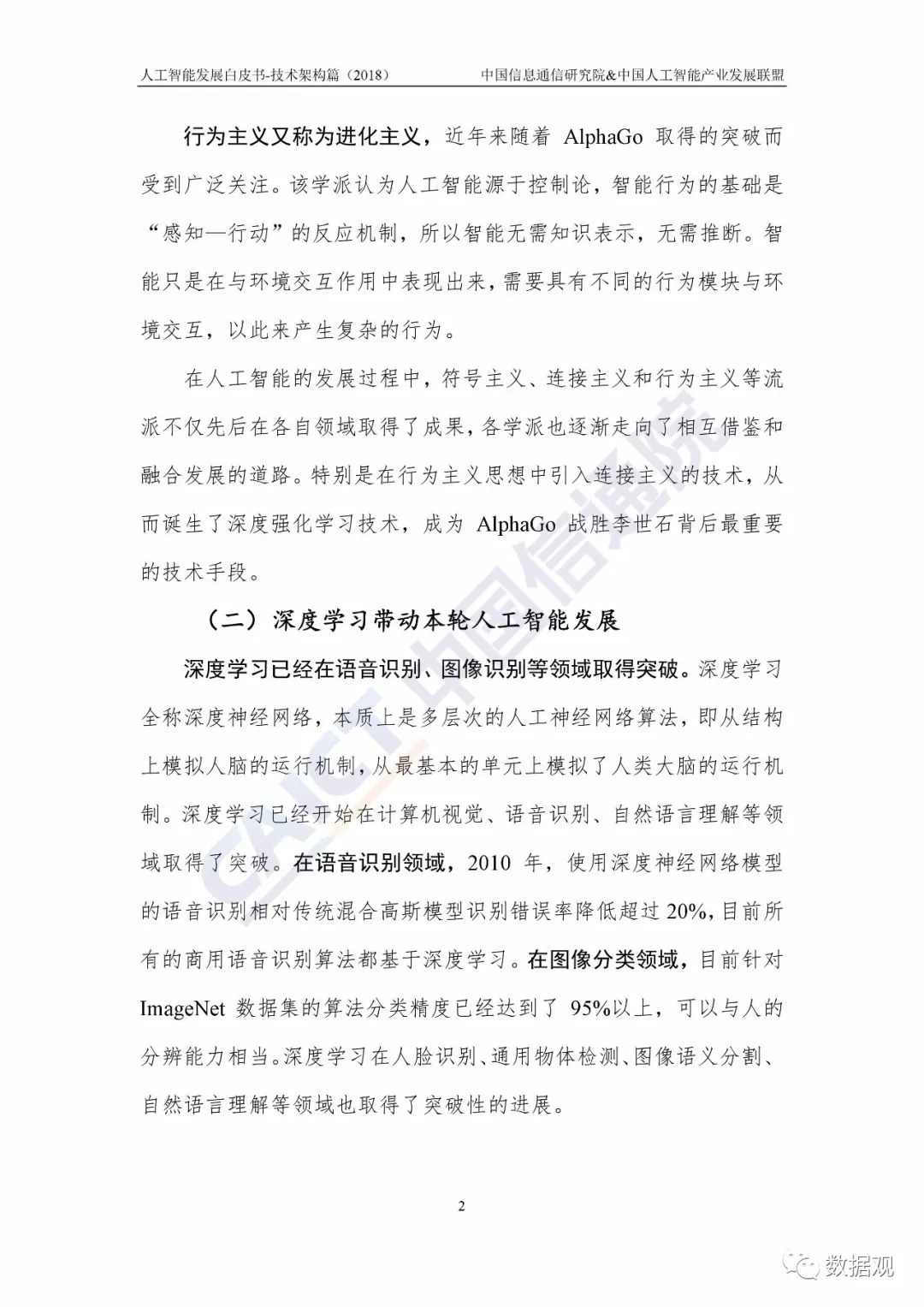 《2018人工智能發(fā)展白皮書-技術(shù)架構(gòu)篇》發(fā)布（全文+視頻）