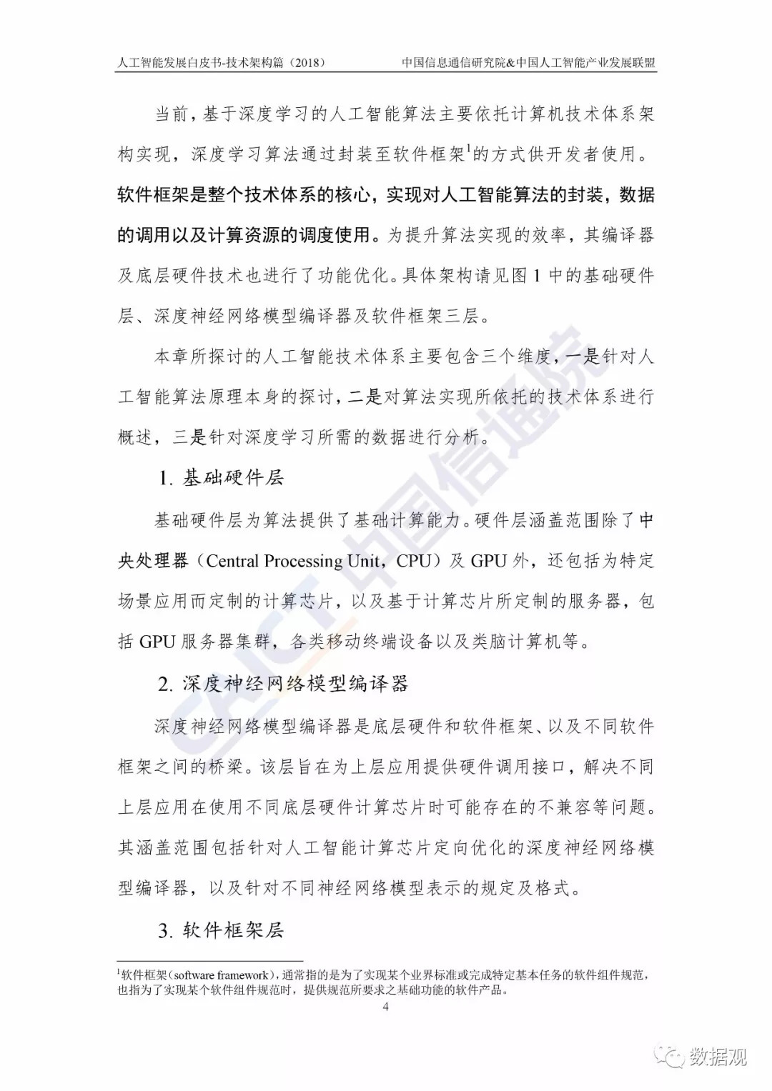 《2018人工智能發(fā)展白皮書-技術(shù)架構(gòu)篇》發(fā)布（全文+視頻）