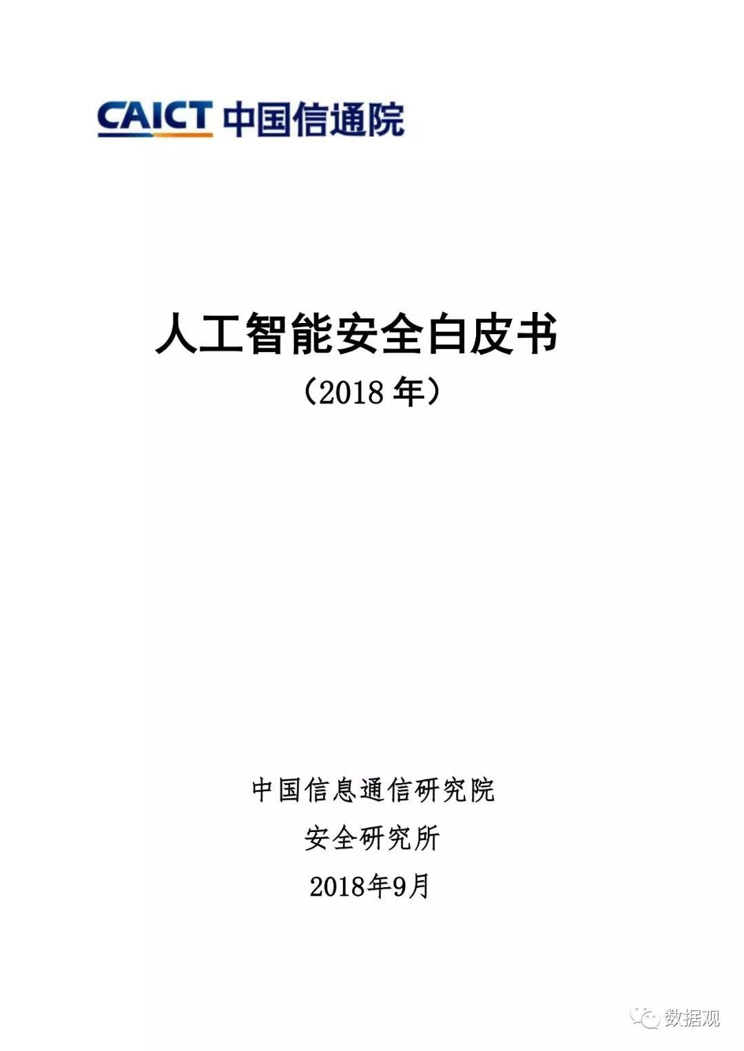 《人工智能安全白皮書(shū)（2018年）》發(fā)布（附報(bào)告全文）