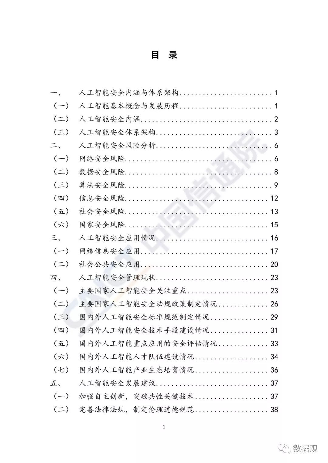 《人工智能安全白皮書(shū)（2018年）》發(fā)布（附報(bào)告全文）