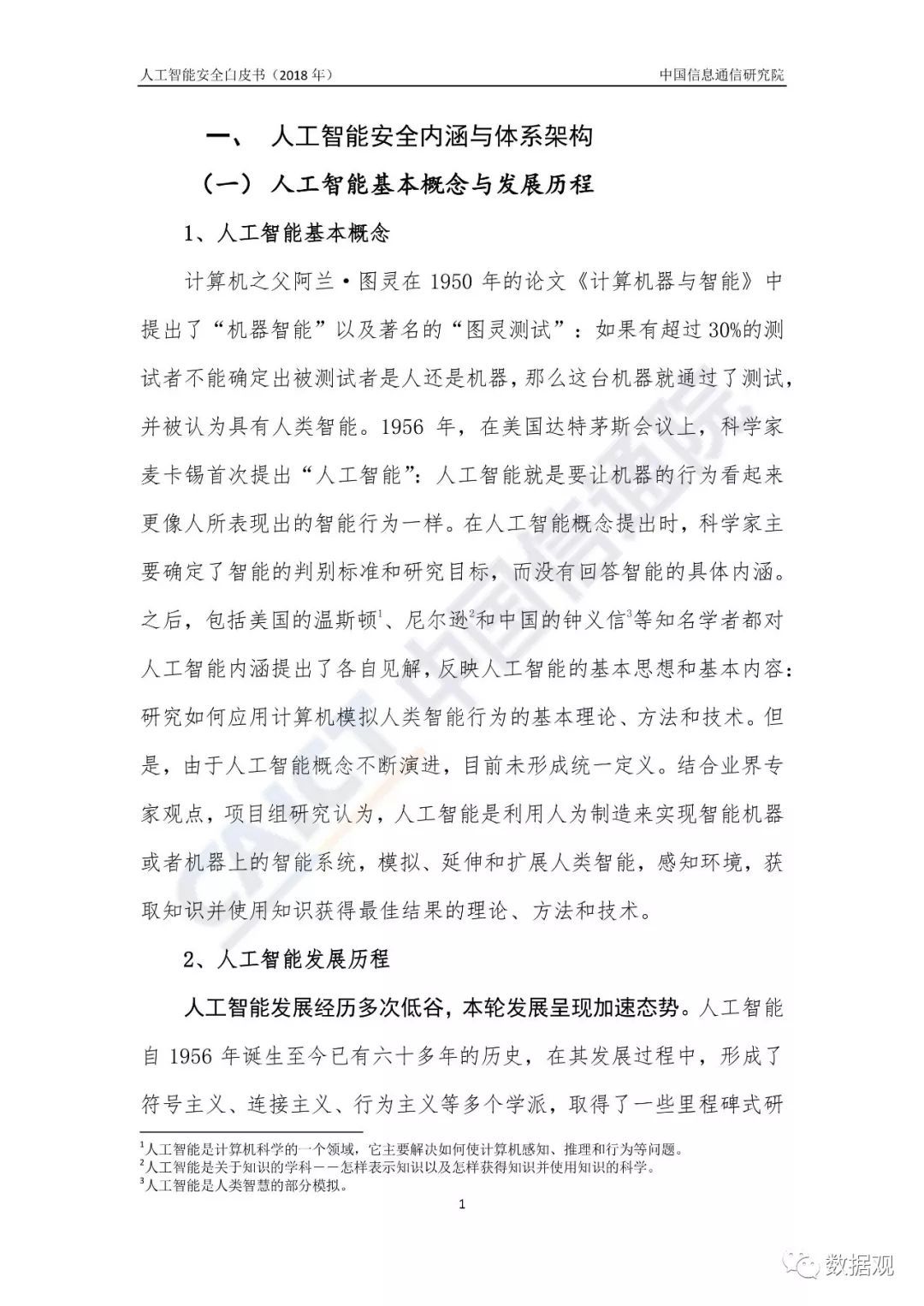 《人工智能安全白皮書(shū)（2018年）》發(fā)布（附報(bào)告全文）