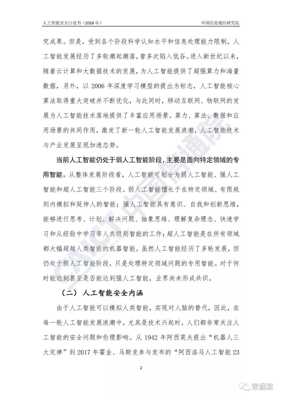 《人工智能安全白皮書(shū)（2018年）》發(fā)布（附報(bào)告全文）