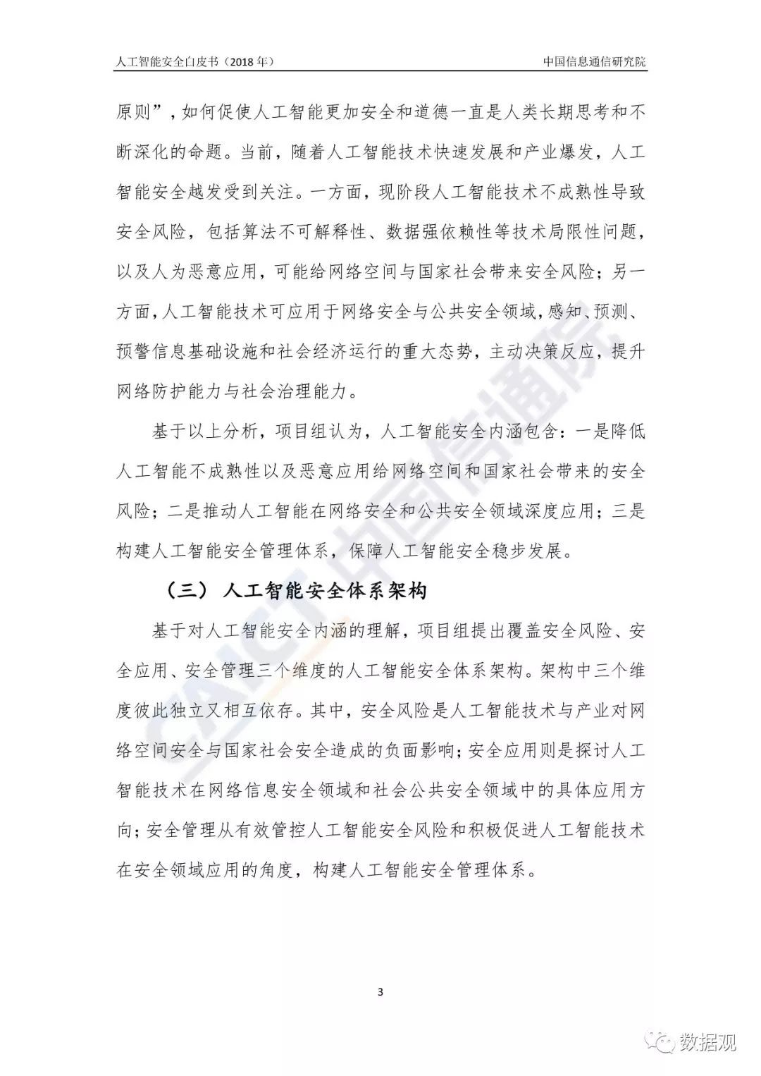 《人工智能安全白皮書(shū)（2018年）》發(fā)布（附報(bào)告全文）