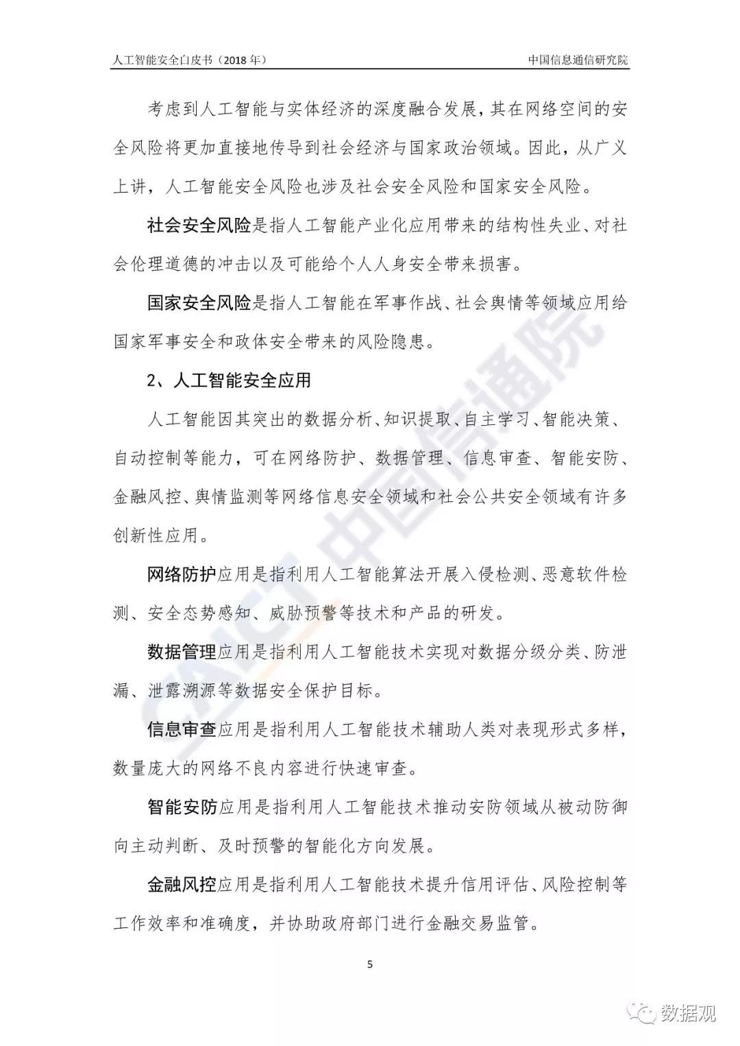 《人工智能安全白皮書(shū)（2018年）》發(fā)布（附報(bào)告全文）