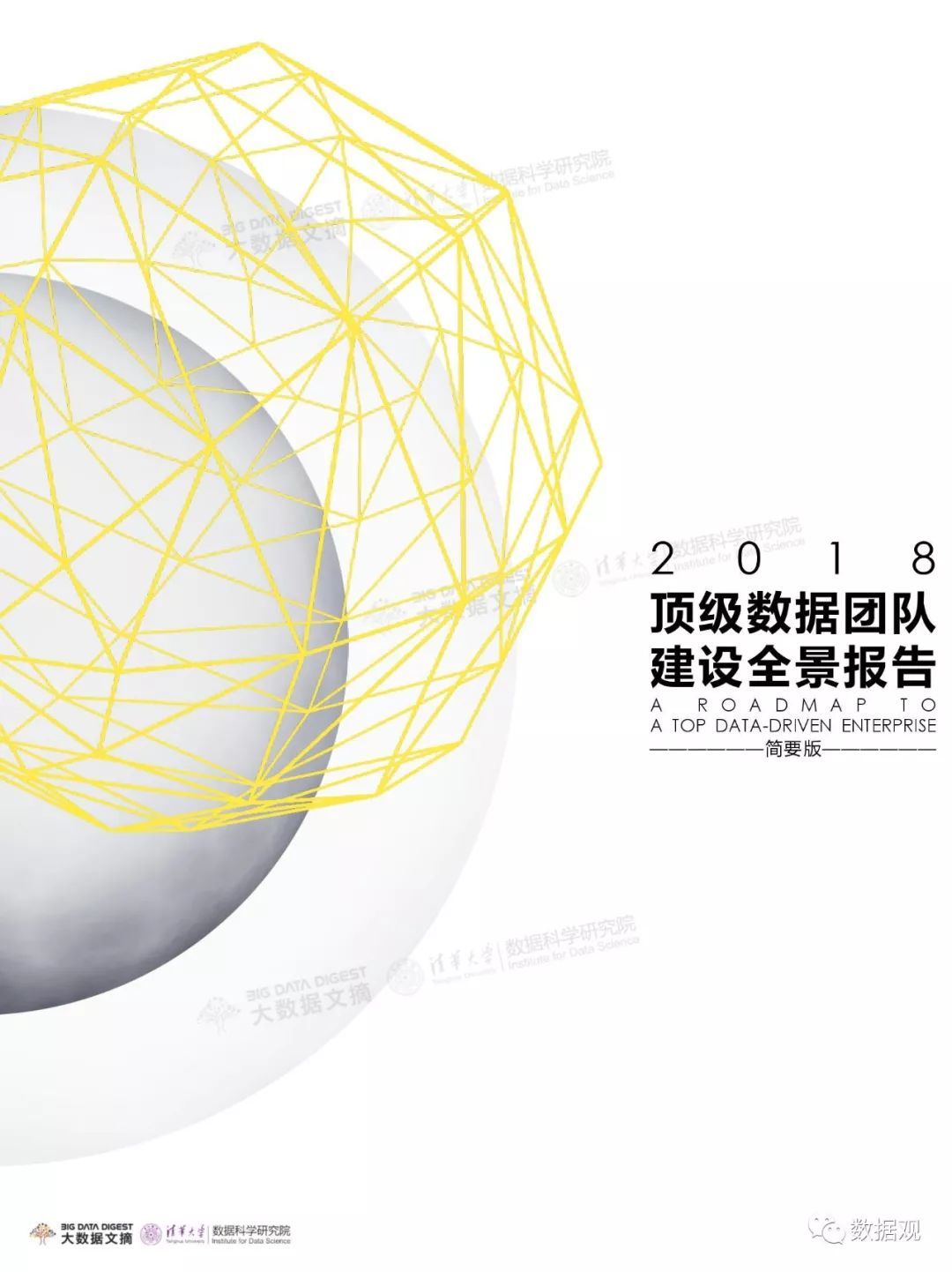 數(shù)據(jù)從業(yè)者的職業(yè)現(xiàn)狀如何？《2018頂級(jí)數(shù)據(jù)團(tuán)隊(duì)建設(shè)全景報(bào)告》發(fā)布（附下載）
