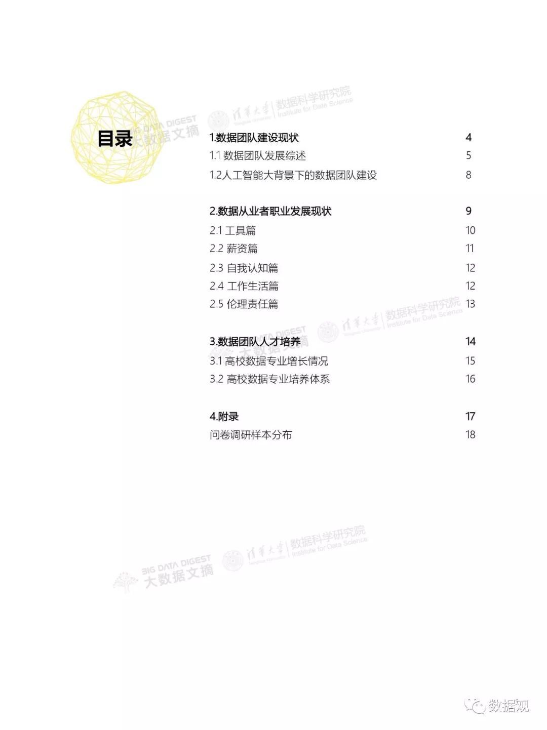 數(shù)據(jù)從業(yè)者的職業(yè)現(xiàn)狀如何？《2018頂級(jí)數(shù)據(jù)團(tuán)隊(duì)建設(shè)全景報(bào)告》發(fā)布（附下載）