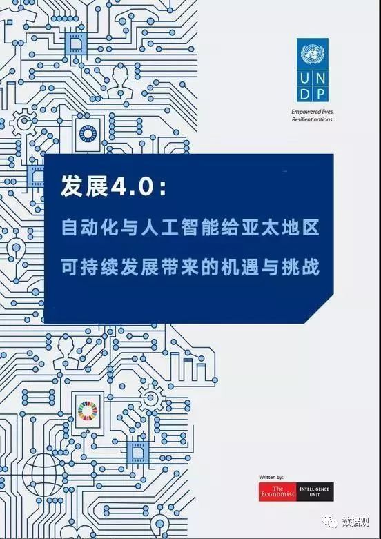 聯(lián)合國發(fā)布AI報告：自動化和AI對亞洲有巨大影響（附全文）