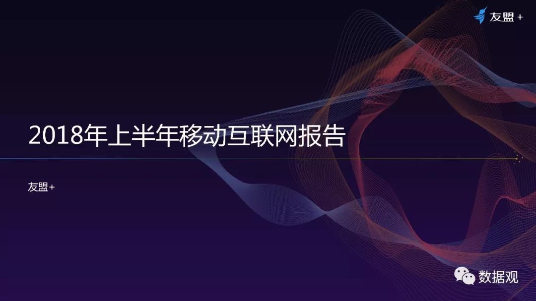 2018年上半年移動互聯(lián)網(wǎng)發(fā)展報告