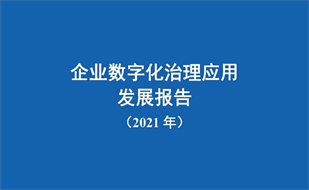 中國信通院發(fā)布《企業(yè)數(shù)字化治理應(yīng)用發(fā)展報(bào)告（2021年）》