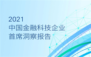 2021中國金融科技企業(yè)首席洞察報(bào)告