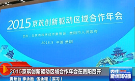 2015京筑創(chuàng)新驅(qū)動區(qū)域合作年會在筑召開