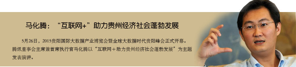 馬化騰：“互聯(lián)網(wǎng)+”助力貴州經(jīng)濟社會蓬勃發(fā)展