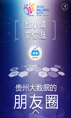 數(shù)博會(huì)系列丨數(shù)小博帶你逛貴州大數(shù)據(jù)的朋友圈！