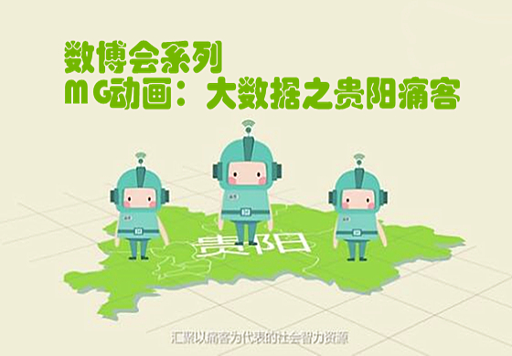 數(shù)博會(huì)系列丨MG動(dòng)畫：大數(shù)據(jù)之貴陽痛客