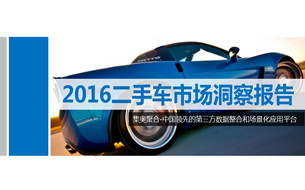 GEO大數(shù)據(jù)：2016二手車市場(chǎng)洞察報(bào)告