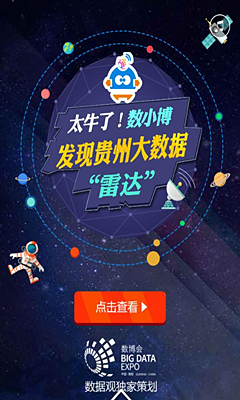 數(shù)博會(huì)系列丨太牛了！數(shù)小博發(fā)現(xiàn)貴州大數(shù)據(jù)“雷達(dá)”